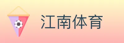 江南体育 Logo